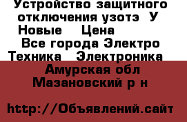 Устройство защитного отключения узотэ-2У (Новые) › Цена ­ 1 900 - Все города Электро-Техника » Электроника   . Амурская обл.,Мазановский р-н